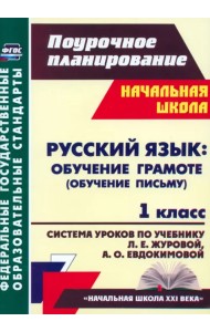 Русский язык. Обучение грамоте (обучение письму). 1 класс. Система уроков по учеб. Л.Е.Журовой. ФГОС