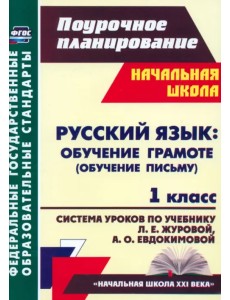 Русский язык. Обучение грамоте (обучение письму). 1 класс. Система уроков по учеб. Л.Е.Журовой. ФГОС Русский язык. Обучение грамоте (обучение письму). 1 класс. Система уроков по учеб. Л.Е.Журовой. ФГОС