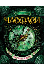 Часодеи. Часовая башня. Книга 3