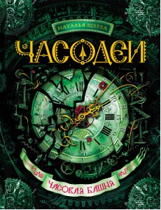 Часодеи. Часовая башня. Книга 3
