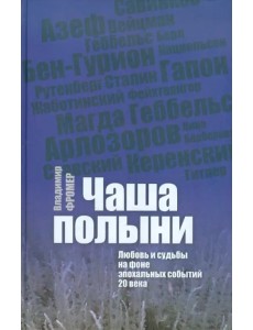 Чаша Полыни. Любовь и судьба на фоне эпохальных событий 20 века