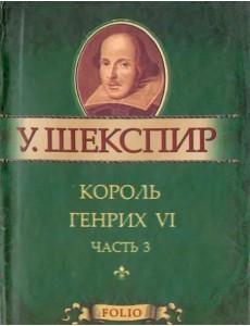 Король Генрих VI. В 3-х частях. Часть 3