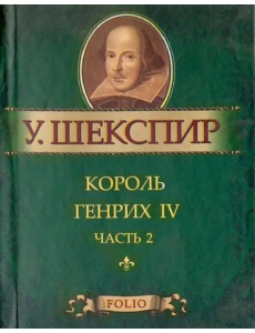 Король Генрих IV. Часть 2