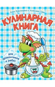 Кулинарная книга для дракончиков и ребят
