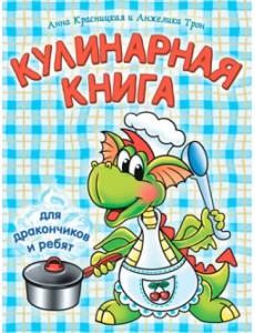 Кулинарная книга для дракончиков и ребят Кулинарная книга для дракончиков и ребят