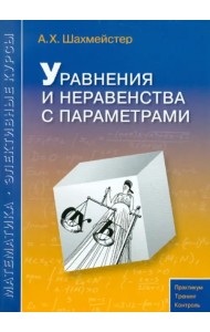 Уравнения и неравенства с параметрами