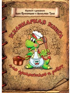 Кулинарная книга для дракончиков и ребят