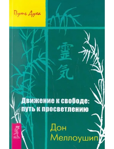 Движение к свободе. Путь к просветлению