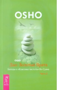 Дао. Золотые Врата. Беседы о 