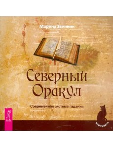 Северный Оракул. Современная система гадания