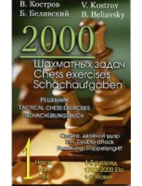 2000 шахматных задач. Решебник. Связка. Двойной удар. Часть 1. 1-2 разряд