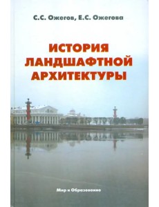 История ландшафтной архитектуры. Учебник для студентов вузов