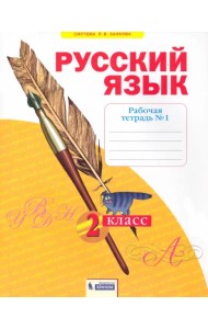 Русский язык. 2 класс. Рабочая тетрадь. В 4-х частях. Часть 1