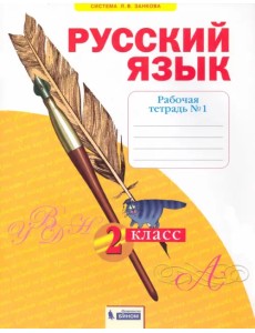 Русский язык. 2 класс. Рабочая тетрадь. В 4-х частях. Часть 1 Русский язык. 2 класс. Рабочая тетрадь. В 4-х частях. Часть 1