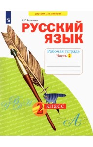 Русский язык. 2 класс. Рабочая тетрадь. В 4-х частях. Часть 2