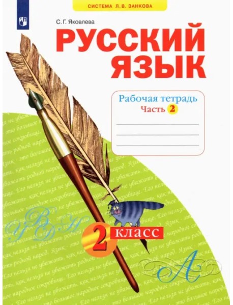 Русский язык. 2 класс. Рабочая тетрадь. В 4-х частях. Часть 2