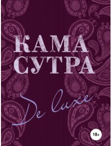 Камасутра De Luxe