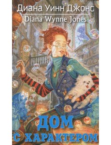 Дом с характером