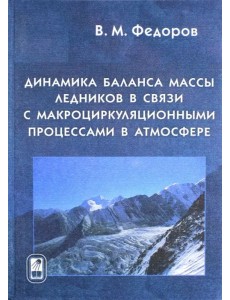 Динамика баланса массы ледников в связи с макроциркуляционными процессами в атмосфере