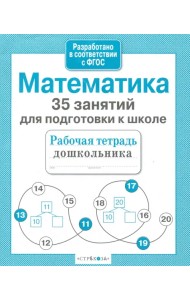 Математика. 35 занятий для подготовки к школе. ФГОС