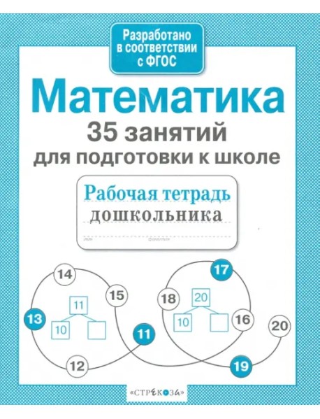 Математика. 35 занятий для подготовки к школе. ФГОС
