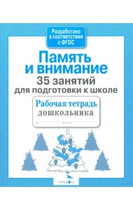 35 занятий для успешной подготовки к школе. Память и внимание. ФГОС