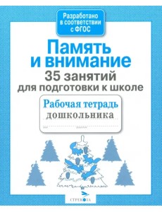 35 занятий для успешной подготовки к школе. Память и внимание. ФГОС