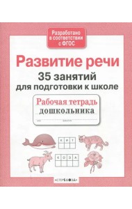 35 занятий для успешной подготовки к школе. Развитие речи. ФГОС