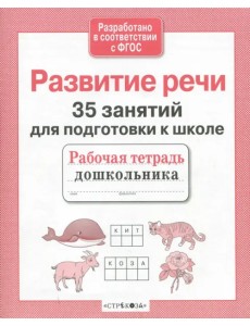 35 занятий для успешной подготовки к школе. Развитие речи. ФГОС 35 занятий для успешной подготовки к школе. Развитие речи. ФГОС