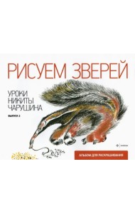 Рисуем зверей. Уроки Никиты Чарушина
