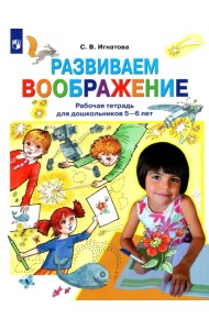 Развиваем воображение. Рабочая тетрадь для дошкольников 5-6 лет. ФГОС ДО