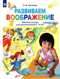 Развиваем воображение. Рабочая тетрадь для дошкольников 5-6 лет. ФГОС ДО Развиваем воображение. Рабочая тетрадь для дошкольников 5-6 лет. ФГОС ДО