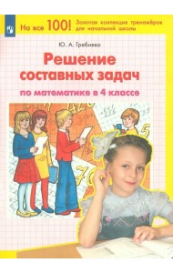 Математика. 4 класс. Решение составных задач. ФГОС