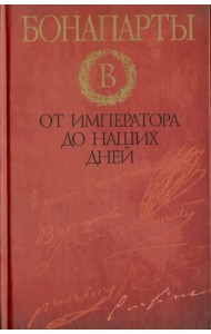 Бонапарты. От императора до наших дней