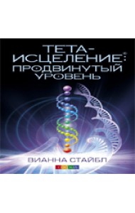 Тета-исцеление: продвинутый уровень