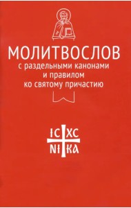 Молитвослов с раздельными канонами и правилом ко Святому Причастию
