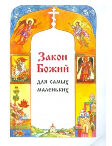 Закон Божий для самых маленьких