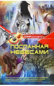 Посланная небесами