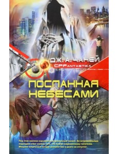 Посланная небесами