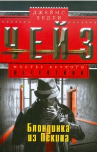 Блондинка из Пекина