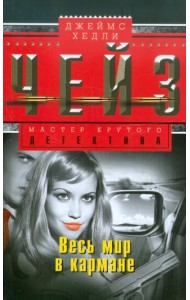 Весь мир в кармане