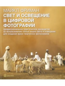 Свет и освещение в цифровой фотографии. Профессиональное практическое руководство