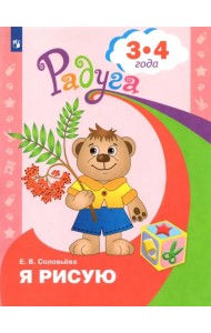 Я рисую. Пособие для детей 3-4 лет. ФГОС ДО