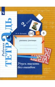 Учусь писать без ошибок. 2 класс. Рабочая тетрадь. ФГОС