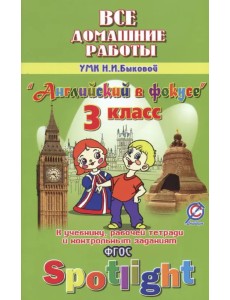 Английский язык. 3 класс. Все домашние работы к УМК Н. И. Быковой и др. "Английский в фокусе". ФГОС Английский язык. 3 класс. Все домашние работы к УМК Н. И. Быковой и др. "Английский в фокусе". ФГОС