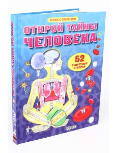 Открой тайны человека