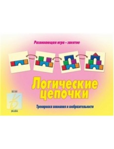 Игра «Логические цепочки» Игра «Логические цепочки»