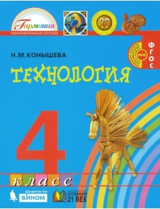 Технология. 4 класс. Учебник. ФГОС