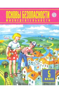 Основы безопасности жизнедеятельности. 5 класс. ФГОС