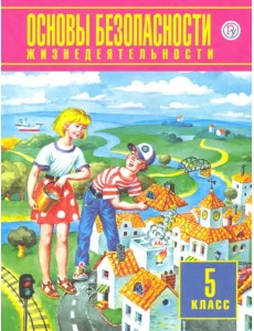 Основы безопасности жизнедеятельности. 5 класс. ФГОС Основы безопасности жизнедеятельности. 5 класс. ФГОС